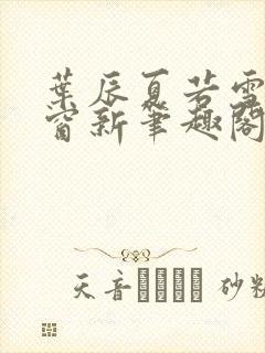 叶辰夏若雪无弹窗新笔趣阁