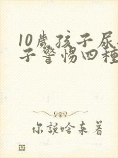 10岁孩子尿裤子警惕四种病