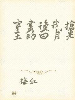 穿书后我抢了女主的白月光小说