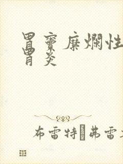 胃窦糜烂性慢性胃炎