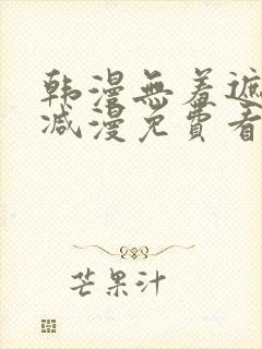 韩漫无羞遮无删减漫免费看漫画