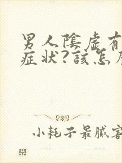 男人阴虚有哪些症状?该怎么调理?