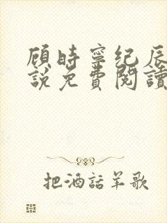 顾时宁纪辰赫小说免费阅读最新章节