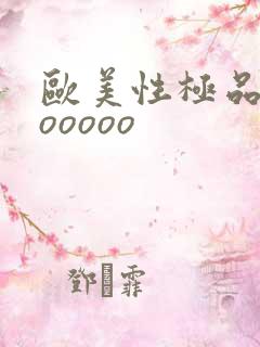 欧美性极品少妇ooooo