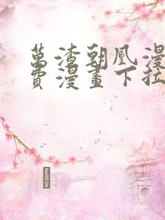 万渣朝凰漫画免费漫画下拉式六漫画