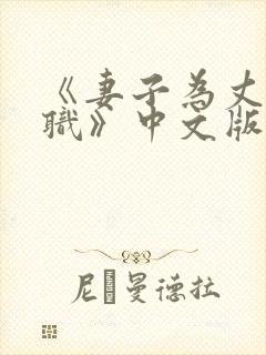 《妻子为丈夫升职》中文版