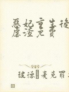 恶妃重生后只想虐渣免费