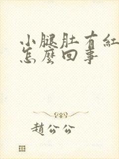 小腿肚有红点是怎么回事