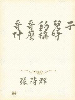 哥哥的儿子叫我什么称呼