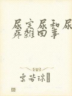 尿完尿和尿道口疼杂回事