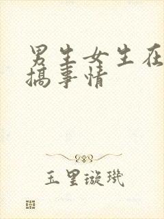 男生女生在床上搞事情