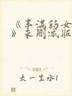 《丰满的女邻居》未删减版