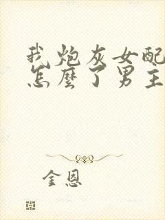 我炮灰女配摆烂怎么了男主是谁