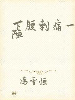 下腹刺痛一阵一阵