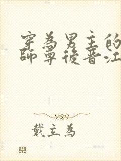 穿为男主的反派师尊后晋江