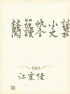 林筱帆小说免费阅读全文最新章节