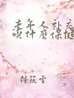 老年人补充营养吃什么保健品