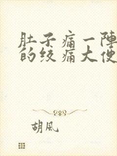 肚子痛一阵一阵的绞痛大便拉不出