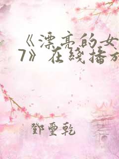 《漂亮的女邻居7》在线播放