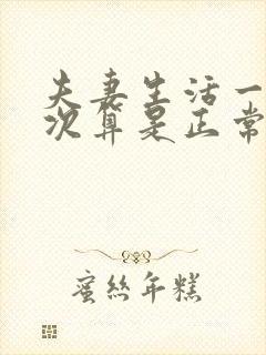 夫妻生活一周几次算是正常的