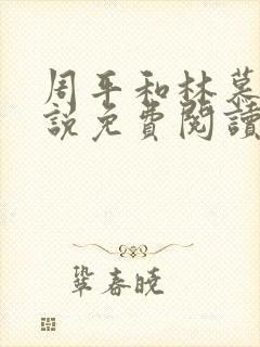 周平和林慕蝶小说免费阅读无弹窗