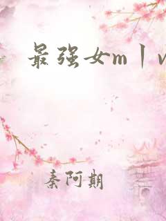 最强女m丨vk