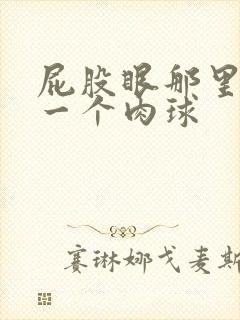 屁股眼那里长了一个肉球