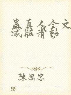 蛊真人全文无删减版滑动