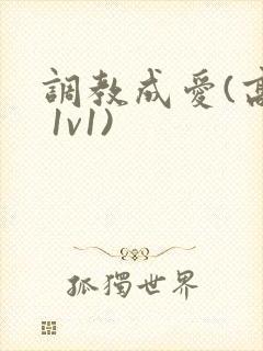 调教成爱(高h 1v1)