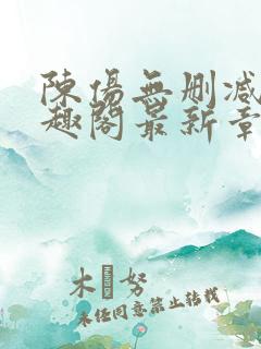 陈伤无删减版笔趣阁最新章节