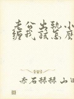 老公出轨小三纠缠我该怎么办