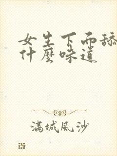 女生下面舔起来什么味道