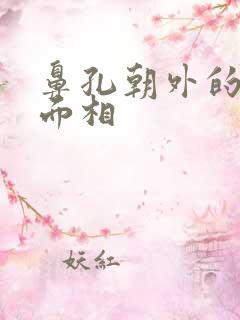 鼻孔朝外的男人面相