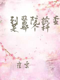 到医院检查痛风是哪个科