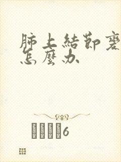 肺上结节变大了怎么办