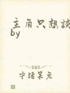 主角只想谈恋爱by