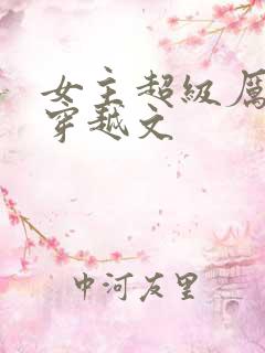 女主超级厉害的穿越文