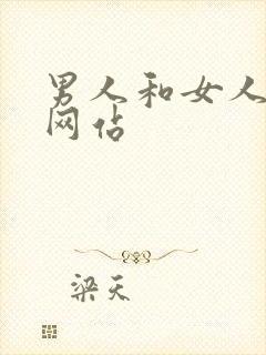 男人和女人操的网站