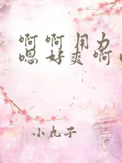 啊 啊 用力 嗯 好爽 啊 嗯