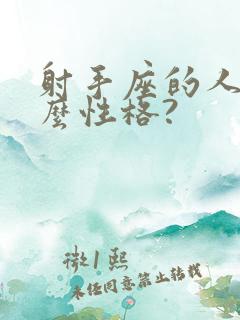 射手座的人是什么性格?