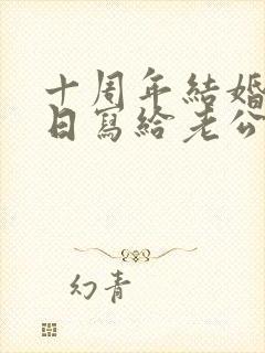 十周年结婚纪念日写给老公的信