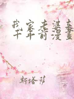 我家老婆来自一千年前漫画免费完整观看