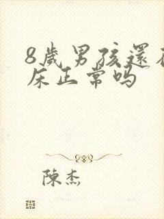 8岁男孩还在尿床正常吗