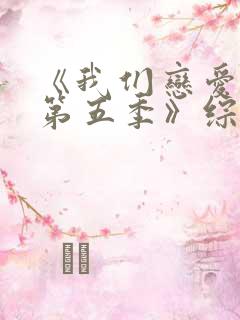 《我们恋爱吧 第五季》综艺