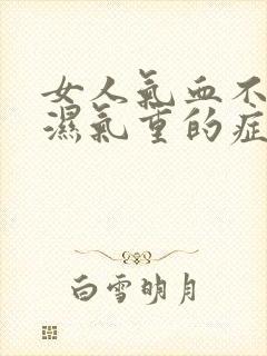 女人气血不足,湿气重的症状有哪些