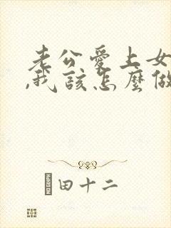 老公爱上女同事,我该怎么做