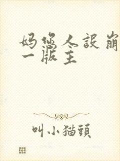 妈您人设崩了第一版主