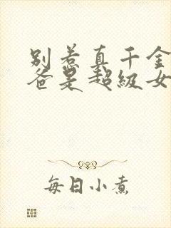 别惹真千金,她爸是超级女儿奴大结局视频