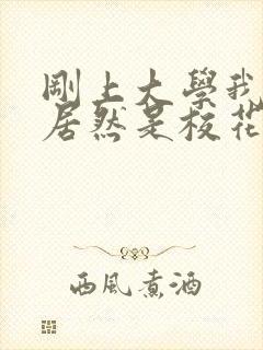 刚上大学我老婆居然是校花学姐什么