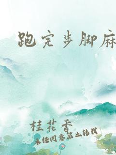 跑完步脚麻手麻